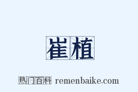 崔植是什么意思的图片